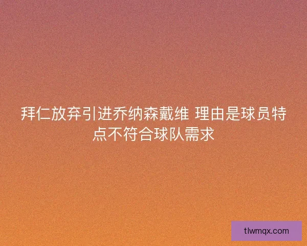 拜仁放弃引进乔纳森戴维 理由是球员特点不符合球队需求