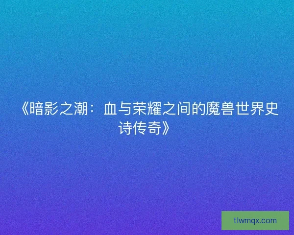 《暗影之潮：血与荣耀之间的魔兽世界史诗传奇》