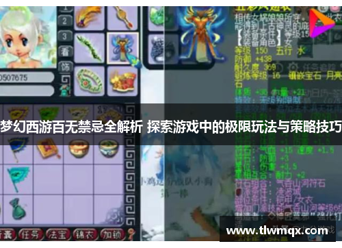 梦幻西游百无禁忌全解析 探索游戏中的极限玩法与策略技巧